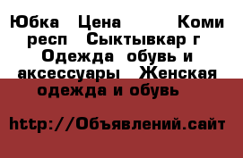 Юбка › Цена ­ 800 - Коми респ., Сыктывкар г. Одежда, обувь и аксессуары » Женская одежда и обувь   